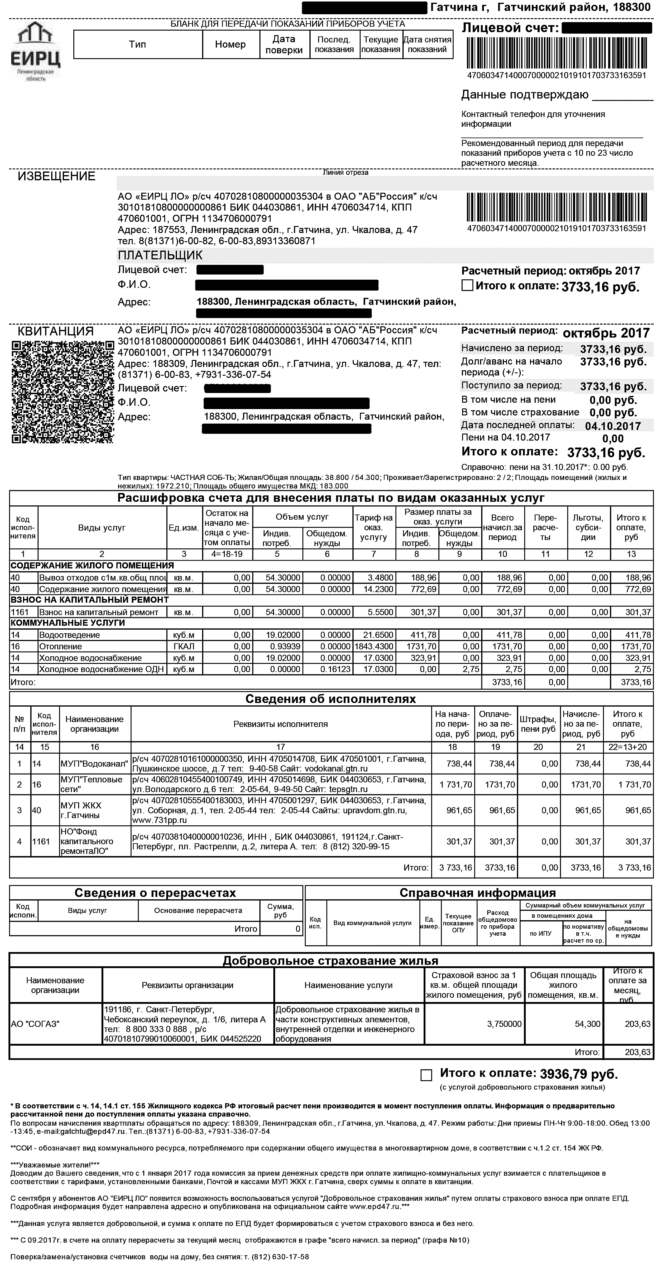 добровольное страхование в квитанции еирц добровольное страхование в квитанции еирц
